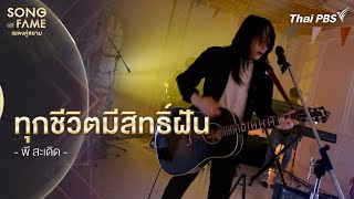 ทุกชีวิตมีสิทธิ์ฝัน | Song of Fame เพลงคู่สยาม