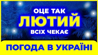 ЛЮТИЙ 2025 - Шалені сніги чи СИЛЬНІ ЗЛИВИ?! Все вже відомо... Погода на лютий. Погода в лютому 2025