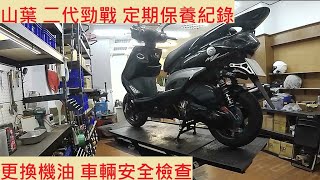 《修車日常》山葉 二代勁戰 換機油 YAMAHA CYGNUS X 125 新勁戰 4C6 小保養 安全檢點 車輛安全檢查 機車保養 機車定期保養紀錄