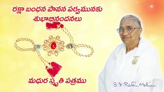 రక్షాబంధనం పావన పర్వదినం సందర్భంగా శుభాకాంక్షలు తెలియచేస్తూ రతన్ మోహిని దాది గారి మధుర స్మృతి పత్రం.