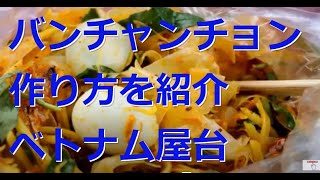 バンチャンチョン作り方ベトナムの屋台には人気の食べ物を紹介！レシピ簡単ーベトナム料理