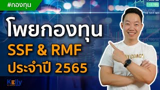 โพยกองทุน SSF \u0026 RMF ปี 2565 พร้อมคำแนะนำแก้พอร์ตเดิมที่ลบอยู่