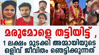 മരുമോളെ തട്ടിയിട്ട് ,1 ലക്ഷം മുടക്കി അമ്മായിയുടെ ഒളിവ്‌ ജീവിതം ഞെട്ടിക്കുന്നത്