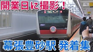 【開業当日！】25年ぶりの新駅　京葉線 幕張豊砂駅　発着・通過列車 10連発！　2023/03/18