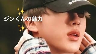 【BTS/JIN】ジンくんの魅力💖をつぶやいてみた😊