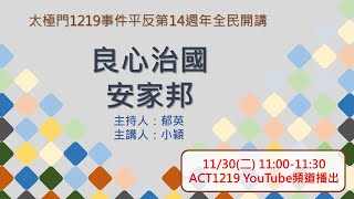 良心治國 安家邦｜太極門1219事件平反第14週年全民開講