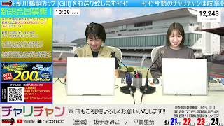 【岐阜競輪】 万博協賛　長良川鵜飼カップ [GⅢ] 9/23（月）【3日目】#岐阜競輪中継 #岐阜競輪ライブ