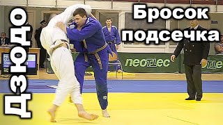 Бросок подсечка, классика дзюдо. judo classics