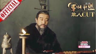 《大军师司马懿之军师联盟》曹操 第19集 于和伟 单人CUT | China Zone 《大军师司马懿之军师联盟》曹操 第19集 于和伟 单人CUT | China Zone
