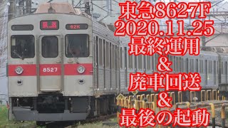 【最終運用\u0026最後の起動】東急8627Fの最終運用、廃車回送、最後の起動を追う