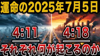 【改訂版】世界が震撼する2025年7月5日、2つの出来事411と418に訪れる運命の選択【 ゆっくり解説 オカルト ミステリー 都市伝説 】