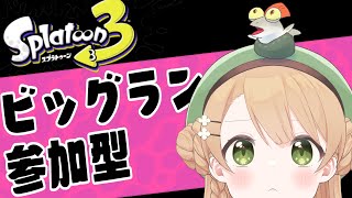 【スプラトゥーン3 #参加型】ビッグランだああああ初参加です【橘 紬希 / 新人Vtuber / splatoon3】