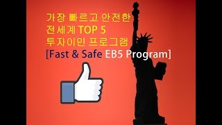 미국투자이민 EB5 빠르고 안전한 투자이민 프로그램 포럼 녹화영상 / USA EB5 Fast and Safe investment program forum video