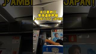 【聞き納め】東海道新幹線 車内メロディ AMBITIOUS JAPAN! #shorts