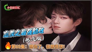 忘羡之最强助攻（现代版）。第60集：想你了，很想很想！