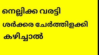 നെല്ലിക്ക വരട്ടി ശര്‍ക്കര ചേര്‍ത്തിളക്കി കഴിച്ചാല്‍ ലഭിക്കുന്ന ഗുണങ്ങൾ