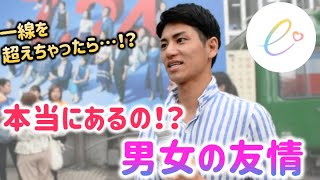 【友達か、異性か】男女の友情って存在する？【エンカウンター】