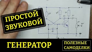 Простой генератор звуковой частоты