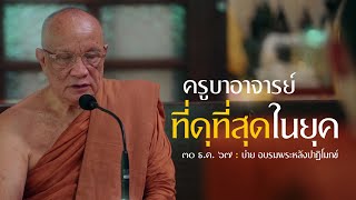 ครูบาอาจารย์ที่ดุที่สุดในยุค : 30 ธ.ค. 67  บ่าย อบรมพระหลังปาฏิโมกข์ | หลวงพ่ออินทร์ถวาย สันตุสสโก