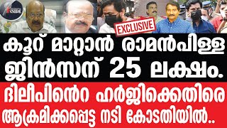 Dileepദിലീപിന് ഇരട്ട പ്രഹരം.. നീതിക്ക് വേണ്ടി നിലവിളി.