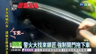 酒駕裝睡! 警找鎖匠開門拖下車