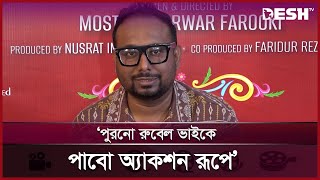 যে ফারুকী ভাইয়ের ফ্যান ৪২০ তে ছিলাম সে ফিলিংস খুঁজে পেলাম: রায়হান রাফি | Raihan Rafi | Desh TV