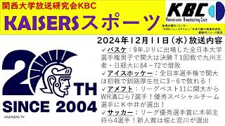 【関大KAISERS】『KAISERSスポーツ（後期第8回）』（2024年12月11日）by 関西大学放送研究会KBC