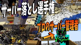 本職プロのインフラサーバー管理者 vs サーバー落とす荒らし - マインクラフト【KUN】