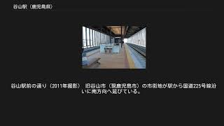 谷山駅 (鹿児島県)