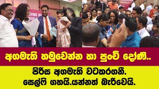 අගමැති හමුවෙන්න හා පුංචි දෝණි කරපු දේ.. පිරිස අගමැති වටකරගනී.සෙල්ෆි ගහයි. යන්නවත් බැරිවෙයි.