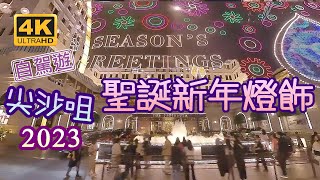 [輕輕鬆鬆，冬日遊蹤] 2023 | 自駕遊 | 尖沙咀 | 聖誕新年燈飾 | Tsim Sha Tsui | Christmas and New Year Lights