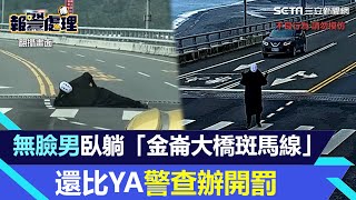 喬扮無臉男！臥躺「金崙大橋斑馬線」還比YA　警查辦開罰｜三立新聞網 SETN.com