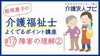 #17【介護福祉士】科目別よくでるポイント講座「障害の理解②」