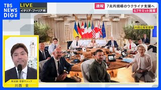 最大のテーマはウクライナ情勢　G7サミットがイタリアで開幕、ゼレンスキー大統領も加わり議論【記者解説】｜TBS NEWS DIG