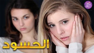 كيف تكتشف الإنسان الحسود ؟ إليك الأسرار التي تفضحه أمامك