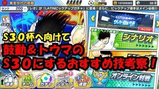 【たたかえドリームチーム】黄金世代の240　鼓動＆トウマのS３０にするおすすめ技考察！【CAPTAINTSUBASADREAMTEAM】