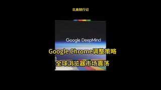 Google Chrome调整策略，全球浏览器市场震荡