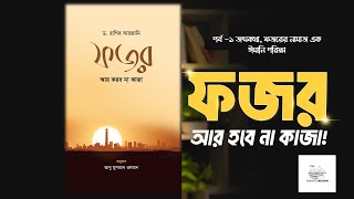 পর্ব -১ জন্মকথা, ফজরের নামাজ এক ঈমানি পরিক্ষা || ফজর আর করবো না কাজা || ড. রাগিব সারজানী