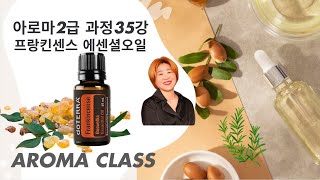 아로마 자격증 2급 35강 프랑킨센스 에센셜오일