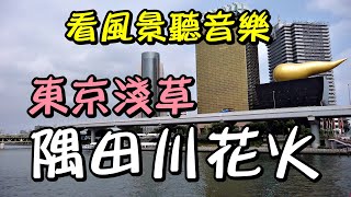 【日本風景#43：隅田川花火】東京淺草向島/看風景聽音樂放鬆心情/螢幕幻燈片/睡眠輕音樂/東京三大煙火大會