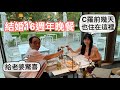 德國家長不盯功課，在為小孩忙什麼？｜結婚16週年驚喜｜一起到C羅來漢堡比賽時入住的時髦飯店吃晚餐｜德國餐廳探店｜我的3枚婚戒💍