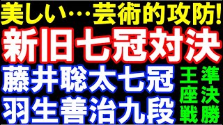 【王座戦準決勝】藤井聡太七冠ｰ羽生善治九段　芸術的攻防！　棋譜並べ　第71期王座戦決勝トーナメント　主催：日本経済新聞社、日本将棋連盟）