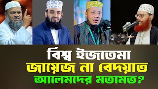 টঙ্গীর বিশ্ব ইজতেমা কি জায়েজ নাকি বিদাত? | আল্লামা সাঈদী সহ বড় আলেমদের মতামত জানুন ।