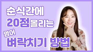 EBS 강사가 말하는 '중학 영어 시험 벼락치기' 방법 / 영어시험 잘 보는 법 / 영어시험 꿀팁 / 벼락치기 / 시험 전날 / 영어시험 하루전