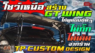 โชว์เหนือ สร้าง GT WING ให้ดูแบบชัด ๆ ไม่กั๊ก ไม่เม้ม จากร้าน TP CUSTOM DESIGN