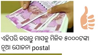 ମାସକୁ ମିଳିବ ୫୦୦୦ଟଙ୍କା ,ନୂଆ postoffice ଯୋଜନା,ଜଲଦୀ ଦେଖନ୍ତୁ ଭିଡିଓ ,