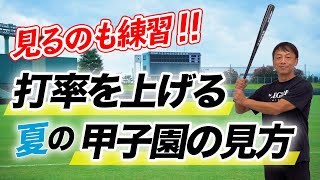 【バッティング】野球がより上手くなる2021夏の甲子園の見方「配球編」