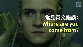 常見英文錯誤：Where are you come from?