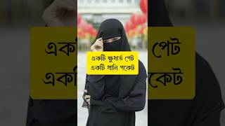 একটি ক্ষুধার্ত পেট খালি পকেট #tiktok #আহরাওরন #shortsviral