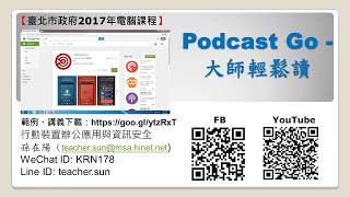 20.用手機聽財金暢銷書 - Podcast Go(大師輕鬆讀)(智慧手機公務應用與資訊安全)